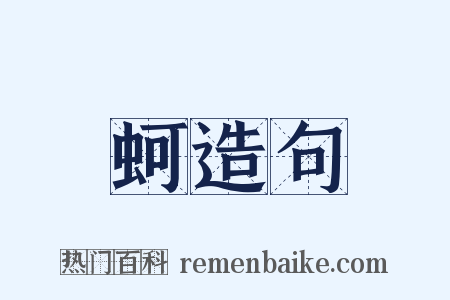 蚵造句是什么意思的图片